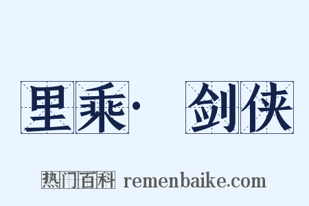 里乘·剑侠是什么意思的图片